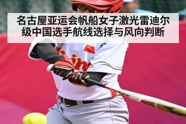 名古屋亚运会帆船女子激光雷迪尔级中国选手航线选择与风向判断